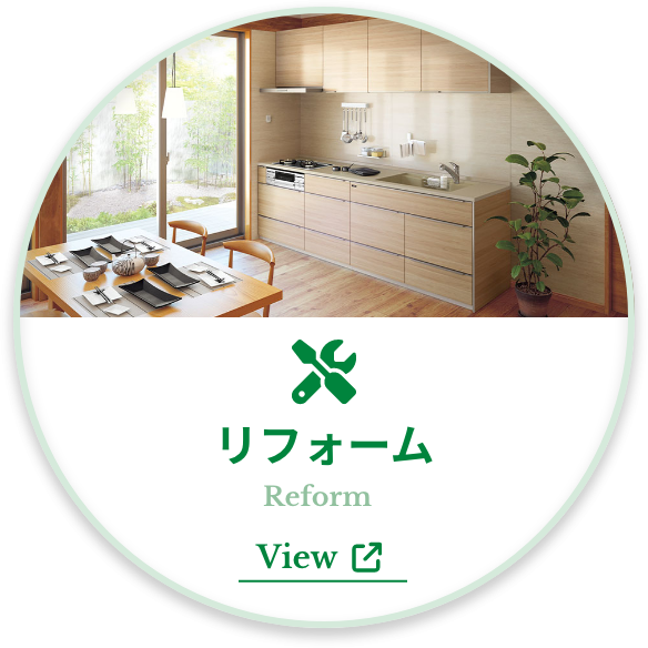 リフォーム Reform View 詳しく見る