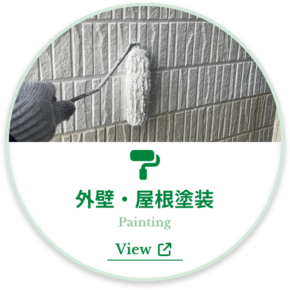 外壁・屋根塗装 Painting View 詳しく見る