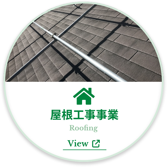 屋根工事事業 Roofing View 詳しく見る