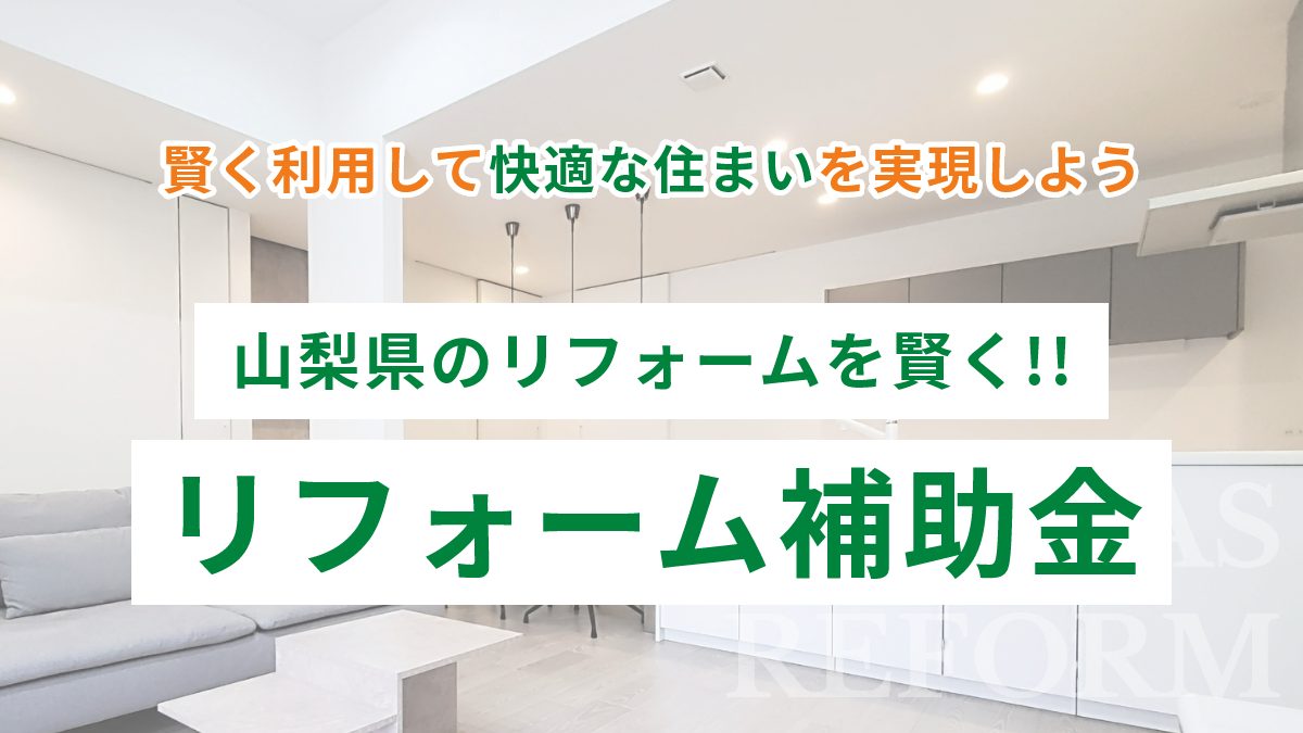 山梨県のリフォーム補助金情報「2024年度の申請方法と注意点」