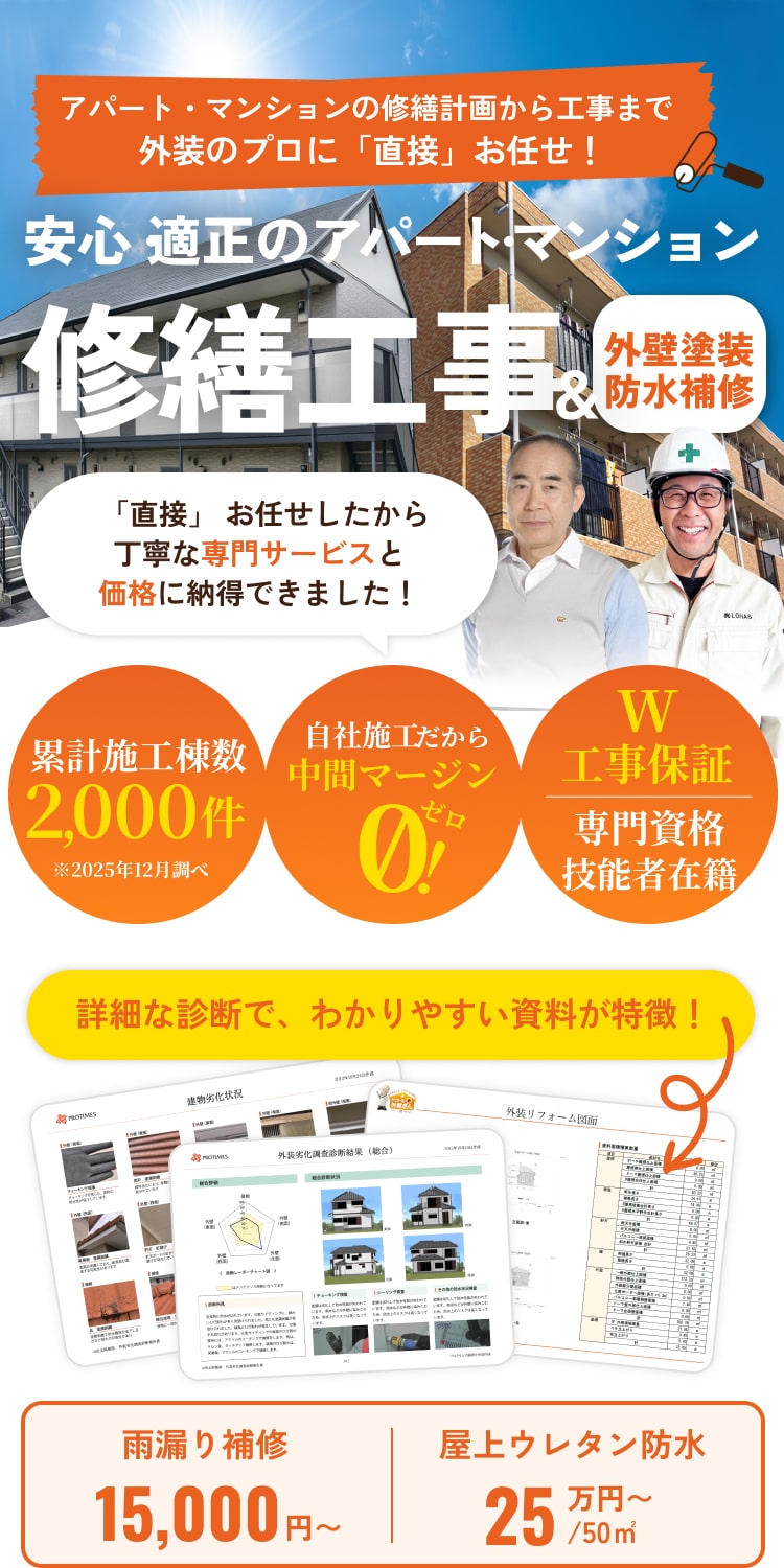 安心・適正のアパート・マンション。修繕工事＆外壁塗装防水補修