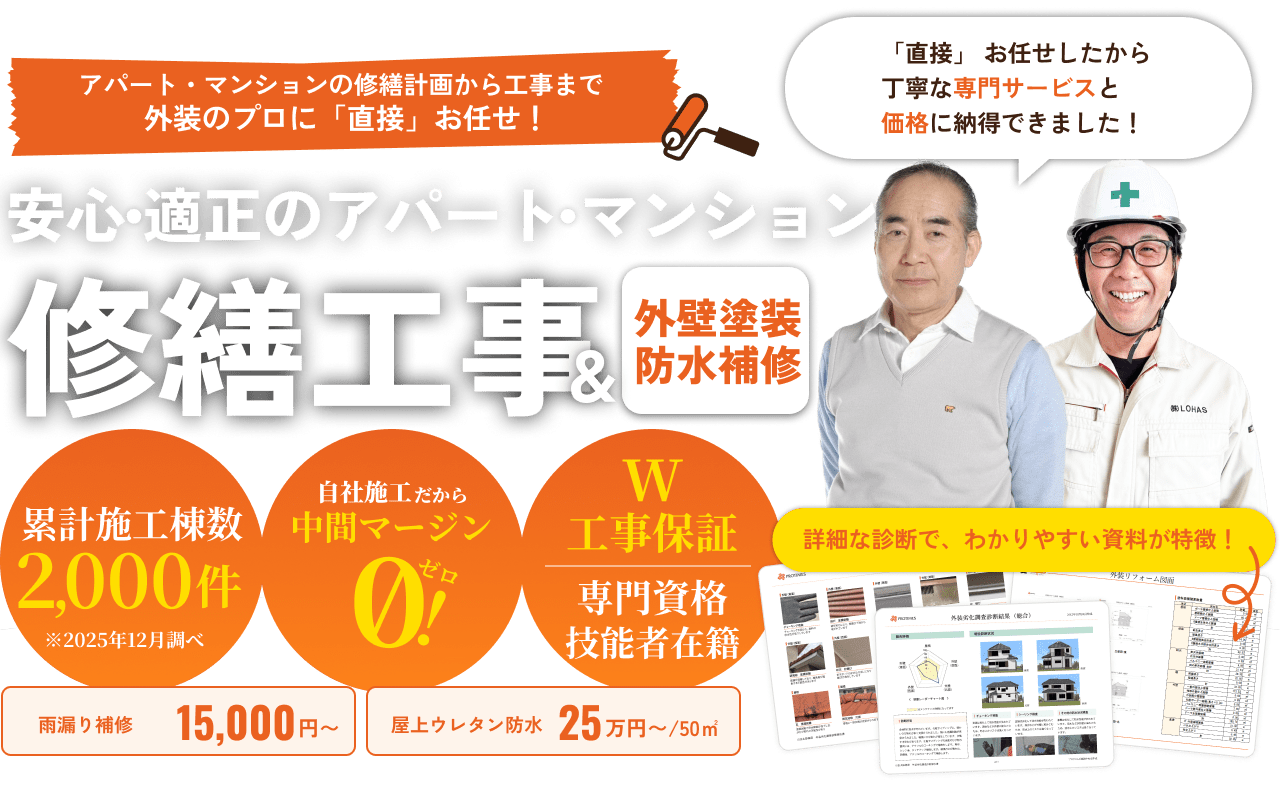 安心・適正のアパート・マンション。修繕工事＆外壁塗装防水補修