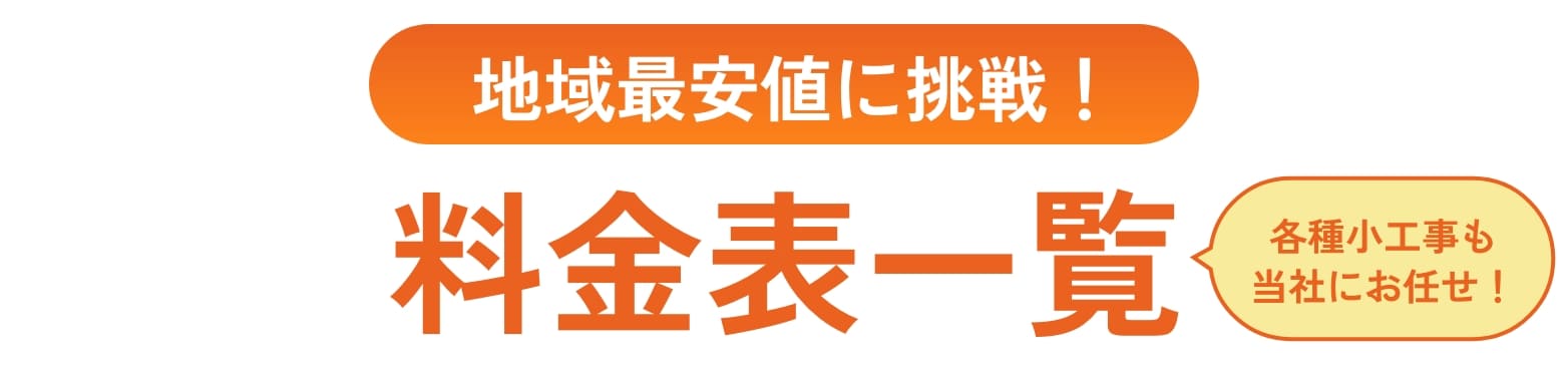地域最安値に挑戦!料金一覧表