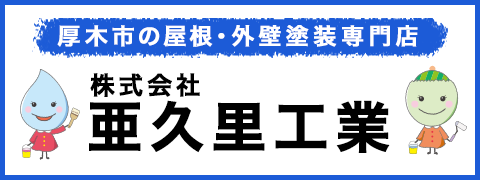 亜久里工業