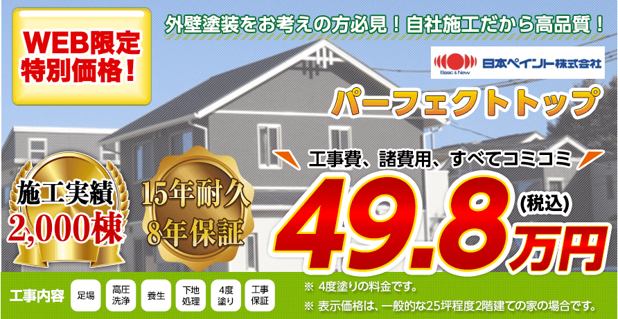 山梨県の外壁塗装料金 ラジカル制御型塗料 15年耐久 山梨の外壁塗装専門店 株式会社lohas