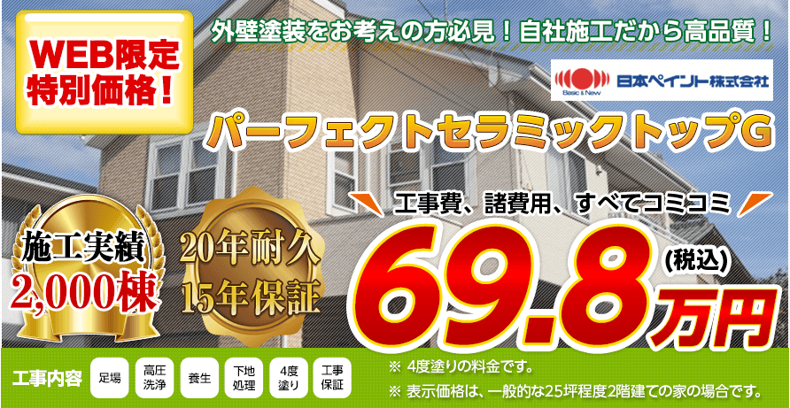 山梨県の外壁塗装料金 セラミックハイブリット無機塗料 年耐久 山梨の外壁塗装専門店 株式会社lohas