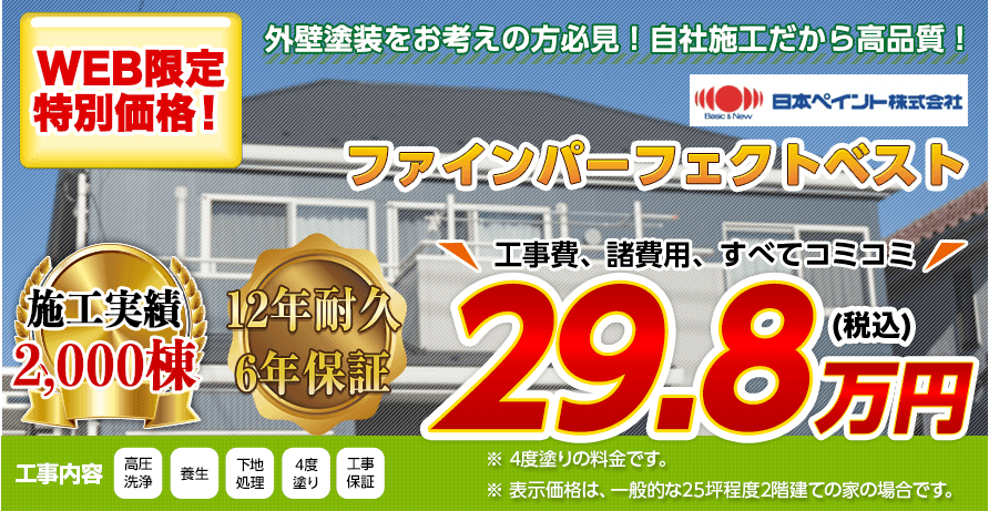 山梨県の屋根塗装料金 ラジカル制御型塗料 12年耐久 外壁塗装 屋根塗装 株式会社lohas 甲府市を含む山梨県全域対応