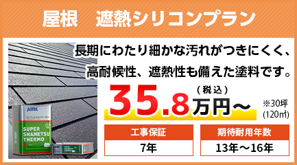 山梨県の外壁塗装料金 遮熱シリコン塗料 14〜17年耐久 | 山梨の外壁塗装専門店【株式会社LOHAS】