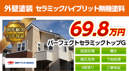 山梨県の外壁塗装料金 セラミックハイブリット無機塗料 年耐久 山梨の外壁塗装専門店 株式会社lohas