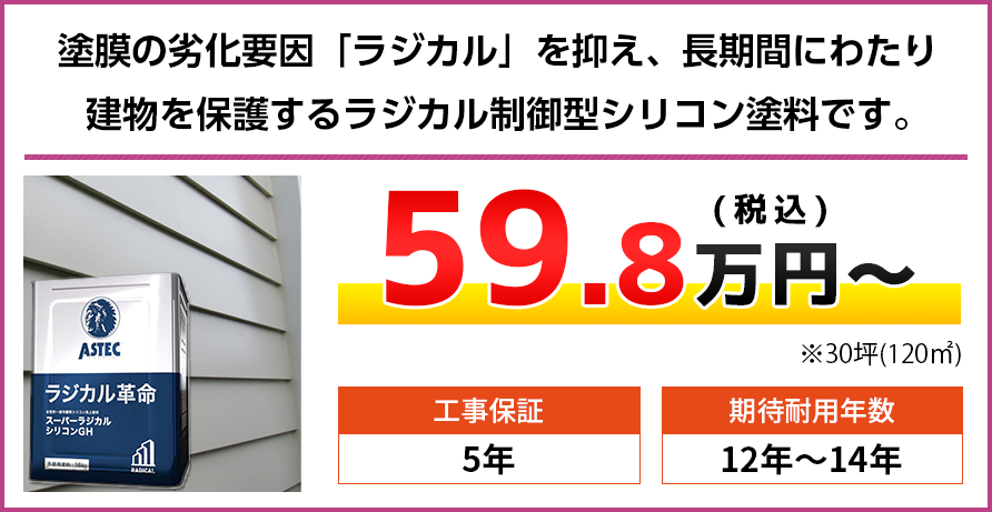 山梨県の外壁塗装料金 ラジカル制御型シリコン塗料 12〜14年耐久 | 山梨の外壁塗装専門店【株式会社LOHAS】