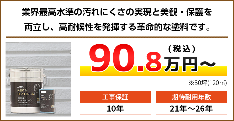 山梨県の外壁塗装料金 超低汚染遮熱無機フッ素塗料 21〜26年耐久 | 山梨の外壁塗装専門店【株式会社LOHAS】